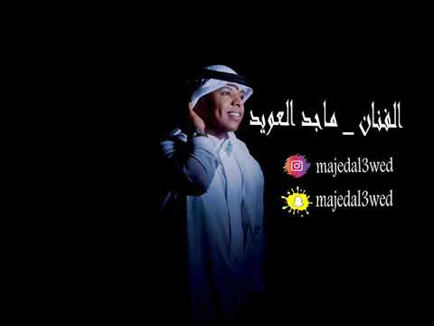 ماجد العويد  الله يرحمه  