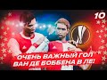 ★ КАРЬЕРА ЗА ИГРОКА - ОЧЕНЬ ВАЖНЫЙ ГОЛ ВАН ДЕ БОББЕНА В ЛИГЕ ЕВРОПЫ!