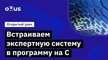 Встраиваем экспертную систему в программу на С // Демо-занятие курса «Программист С»