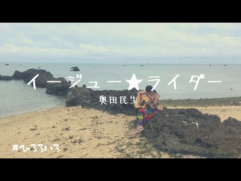 イージュー★ライダー / 奥田民生【cover by 村田寛奈】