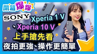 Sony Xperia 1 V、Xperia 10 V新機上手搶先看 機背防滑紋 升級超薄1.35吋雙層式架構感光元件│開箱爆爆│立臻