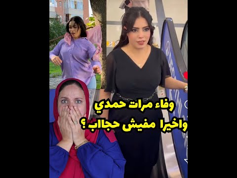 واخيراا قلعت الحجاب فيديدو صادم لوفاء وتصريحات مفاجاه لحمدي و وفاء قبل خلع الحجاب 