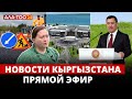 Новости Кыргызстана | Прямой эфир |