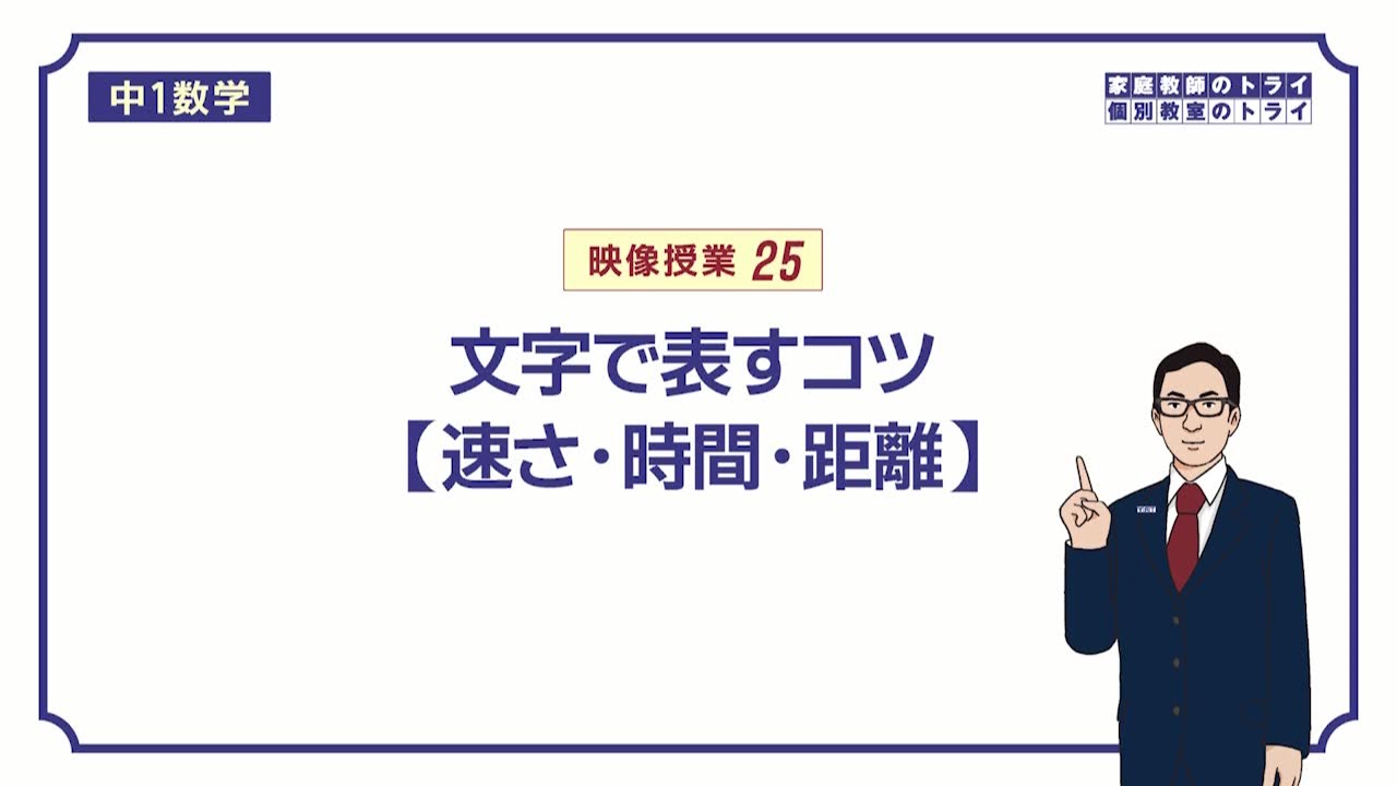 中１ 数学 文字と式８ 速さ 時間 距離 １６分 Youtube