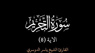 يا ايها الذين ءامنوا توبوا الى الله || سورة التحريم || ياسر الدوسري || كرومات قران شاشة سوداء