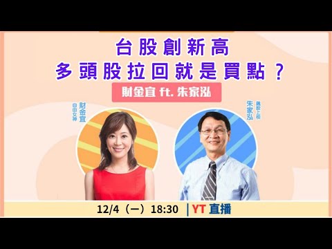 【自由女神邱沁宜】台股創新高 多頭股拉回就是買點？Ft.朱家泓