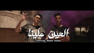 Clip el 3en 3alena -3enba x Ahmed Hammad | كليب العين علينا | عنبه واحمد حماد توزيع شيندي وخليل