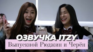 Выпускной Рюджин и Черён – ITZY?ITZY! – Эпизод 50 – Русская озвучка