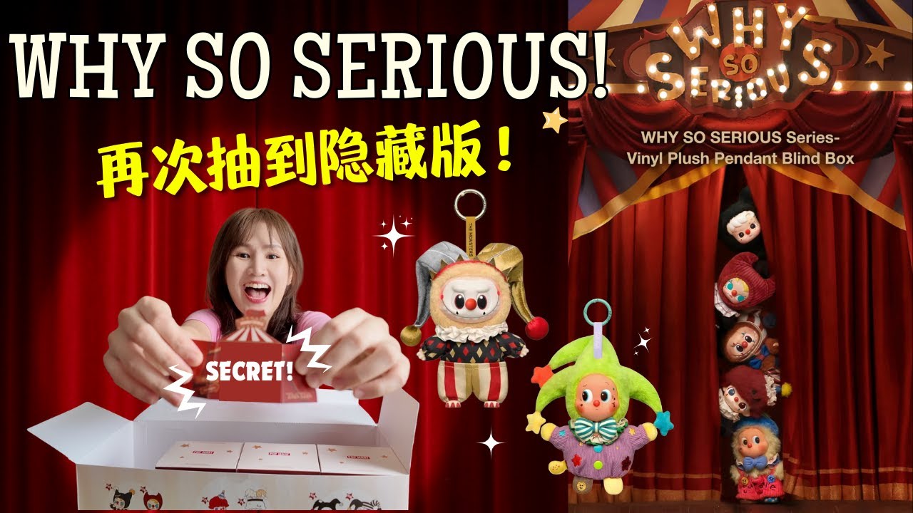 开箱泡泡玛特Why So Serious 系列| 我又抽到隐藏版| Halloween Series