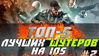 ►ТОП 5 ЛУЧШИХ ШУТЕРОВ НА IOS!◄(Новая рубрика на моем канале ТОП-5 игр на iOS по жанрам. Если понравилось, ставь огромный лайк, делись роликом..., 2015-10-30T13:10:19.000Z)