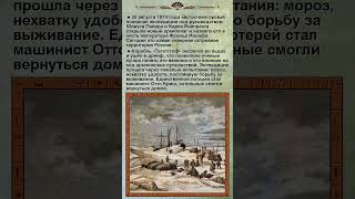 Земля Франца Иосифа: История открытия и борьбы за выживание. #shorts