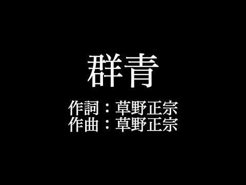 スピッツ 【群青】歌詞付き　full　カラオケ練習用　メロディあり【夢見るカラオケ制作人】