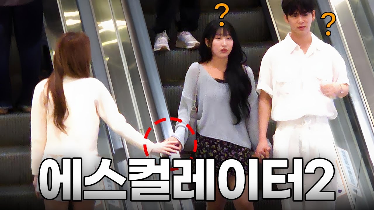 (ENG) 존예녀가 에스컬레이터에서 플러팅을 한다면?