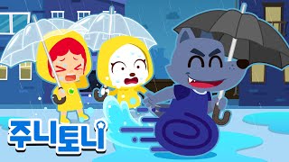 비 오는 날 안전송 | ☔주룩주룩 비가 내려요! | 주니토니와 함께 비 오는 날 안전 수칙 알아보기 | 안전송 | 생활안전동요 | 생활안전교실 | 주니토니 | JunyTony