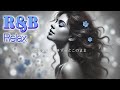 【Playlist】Late Night R&B – Smooth Songs for the Soul＊心に響くスムーズな曲～♪