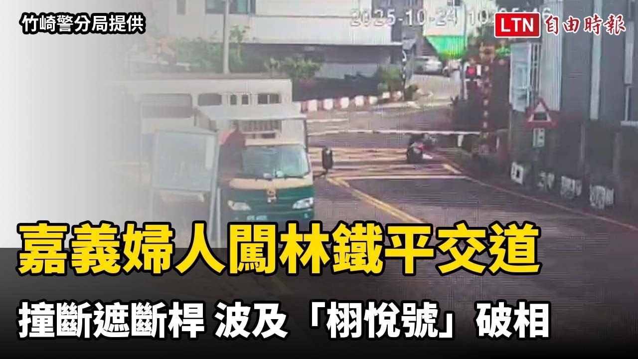 嘉義婦人闖林鐵平交道撞斷遮斷桿 波及「栩悅號」破相 嘉義婦人闖林鐵平交道撞斷遮斷桿 波及「栩悅號」破相