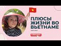 4 главных плюса жизни во Вьетнаме