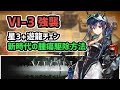 【アークナイツ】VIGILO VI-3強襲 星3+遊龍チェン 新時代の腫瘍駆除方法【Arknights/明日方舟】