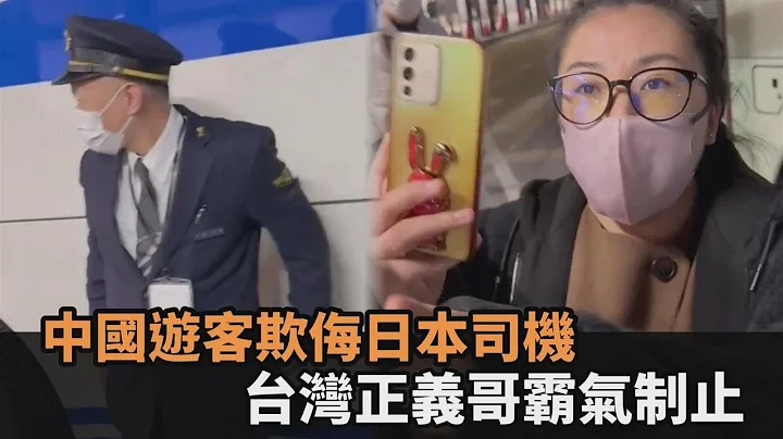 不爽塞车误点！中国游客欺侮日本司机　台湾正义哥“1对4”霸气呛大妈－全民话烧 - 天天要闻