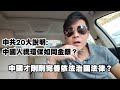 中共20大說明： 中國人視環保如同金銀？ 中國才剛剛完善依法治國法律？ 過去10年的貪腐 自我革命