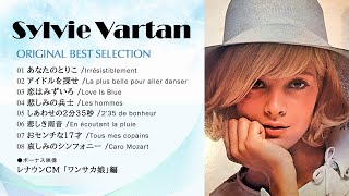 Sylvie Vartan - ORIGINAL BEST -【シルヴィ・ヴァルタン オリジナル名曲集】