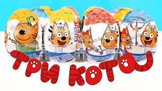 ТРИ КОТА Mega Secret 2020! СЮРПРИЗЫ, новая серия ИГРУШКИ, мультик Kinder Surprise eggs unboxing