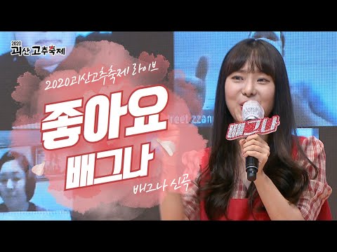 배그나 신곡 - 좋아요 l AF트롯대전 우승곡 🙆‍♀️ 2020 괴산고추축제 랜선라이브쇼