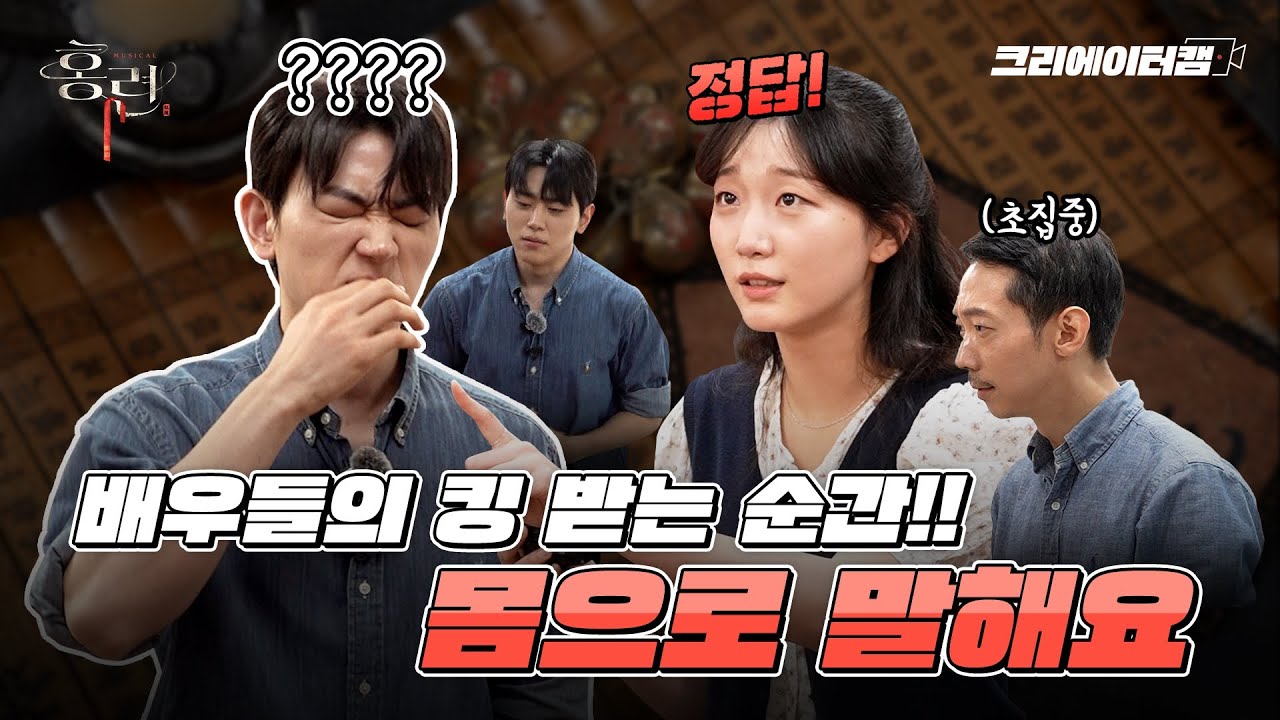 일상 속 킹받는 순간?! 배우가 직접 해보는 몸으로 말해요! 뮤지컬 홍련 연습 현장 방문🕯 ※이벤트 있음※ l CJ문화재단 채널아지트 [크리에이터캠 #12]