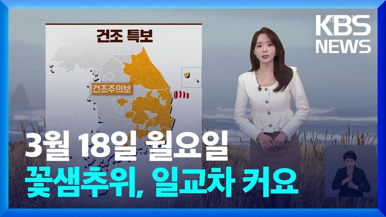 [날씨] 꽃샘추위, 일교차 커요…내일~모레 비나 눈 / KBS  2024.03.18.