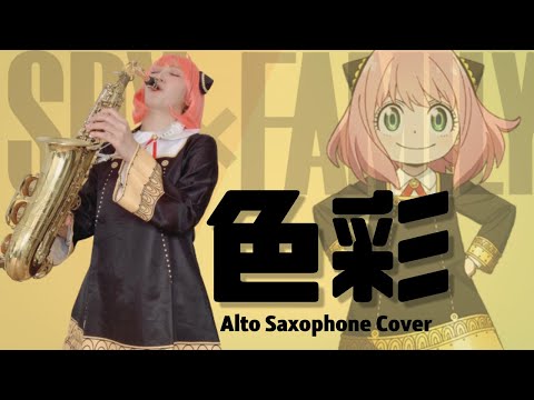 アーニャが本気で「色彩/yama『SPY×FAMILY』第2クールエンディング主題歌」演奏させていただきました - Alto Saxophone Cover
