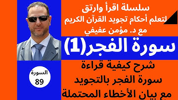 سورة الفجر مع تفصيل أحكام التجويد(1)