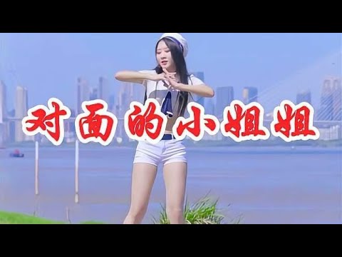 女歌手一首DJ情歌《对面的小姐姐》，超级好听，听了一遍又一遍