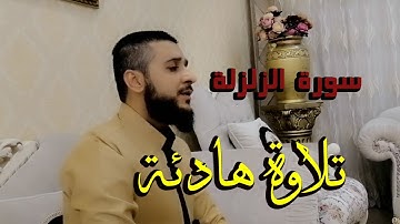 سورة #الزلزلة تلاوة #مرئية للقارئ #مصطفى فاروق#الكردي