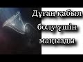 ДҰҒАҢ ҚАБЫЛ БОЛМАЙ ЖАТСА КӨР #дұға #дуа #уағыздар