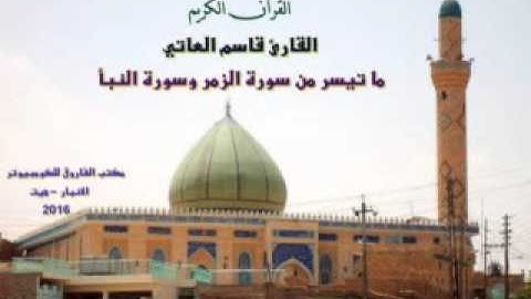 القارئ قاسم العاتي - ما تيسر من سورة الزمر والنبأ