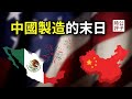 这个国家正在取代中国！你想象不到的下一个全球制造中心 Is Mexico The Next China?
