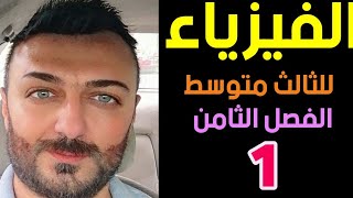 فيزياء الثالث متوسط | الفصل الثامن | المحاضرة 1  | المنهج الجديد 2022