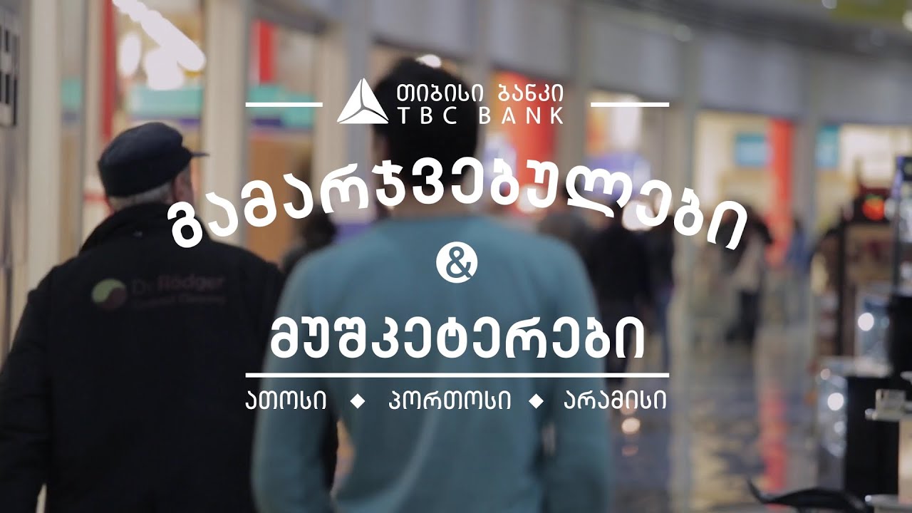 HOLMES&WATSON - Winners&Musketeers - TBC Bank Commercial