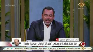 التاسعة | هل حقق فيلم تامر حسني ربع مليار جنيه ؟ ما مدي صدق الارقام