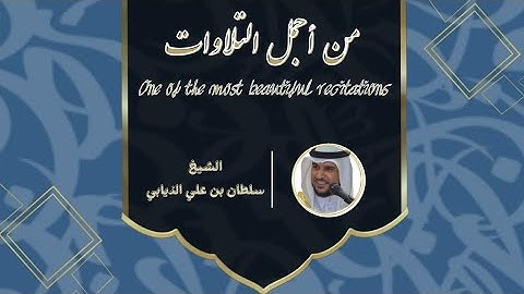 من اجمل التلاوات - بصوت🎙 الشيخ : سلطان بن علي الذيابي 