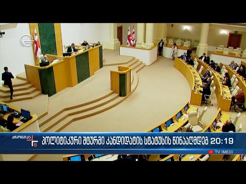 პოლიტიკური შტურმი კანდიდატის სტატუსის წინააღმდეგ - შეფასებები