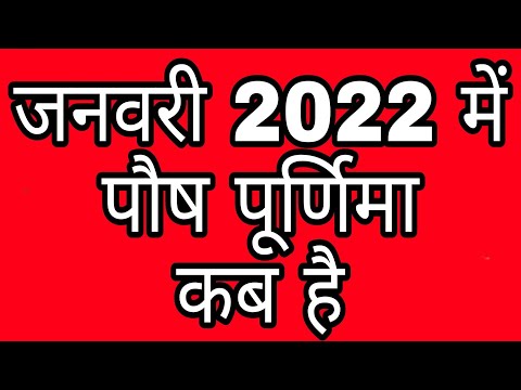 वीडियो: जनवरी 2021 में पूर्णिमा