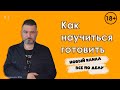 Как научиться готовить #1 Кулинарные курсы для начинающих