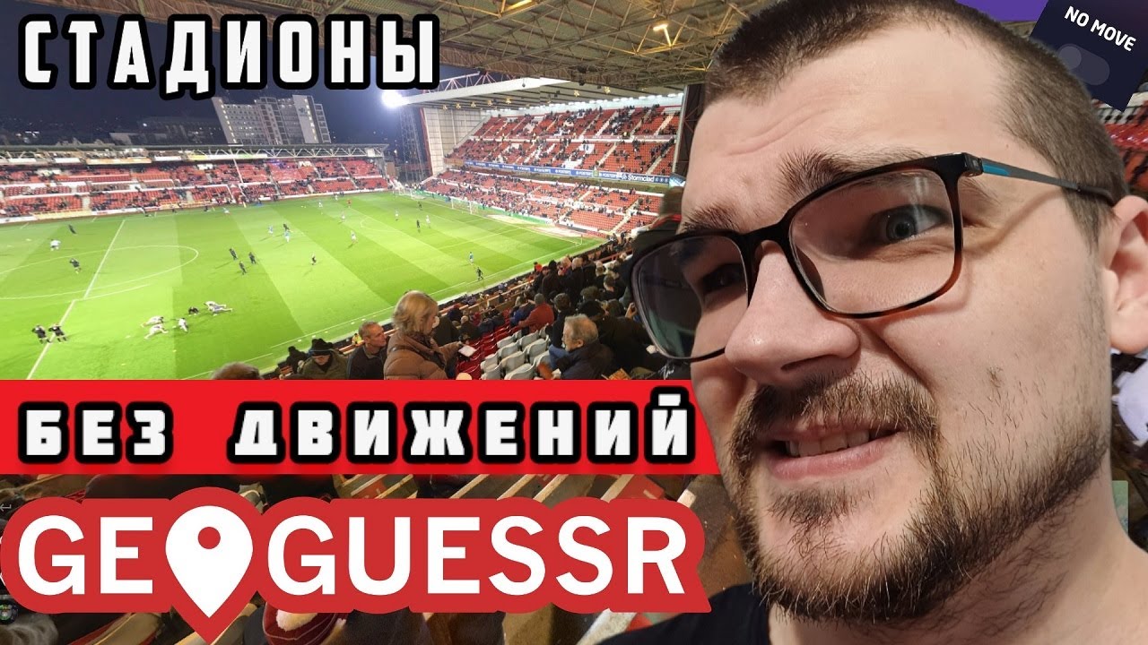 ФУТБОЛЬНЫЙ ГЕОГЕССЕР БЕЗ ДВИЖЕНИЙ - YouTube