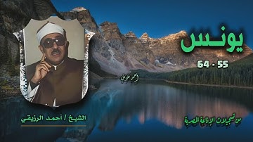الشيخ أحمد الرزيقي | سورة يونس 55-64 | أستوديو