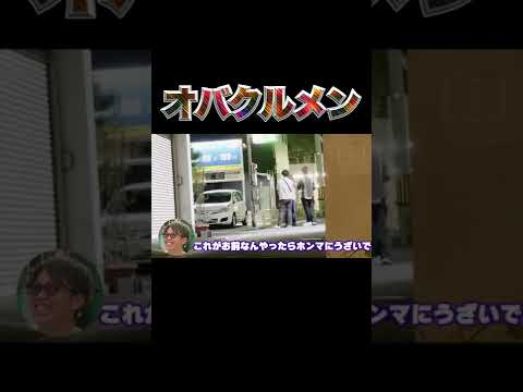 不倫相手の旦那が乗り込んできて修羅場#shorts #オバクルメン