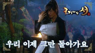 [구가의 서] Gu Family Book 윤세아 구하고 함께 떠난 최진혁