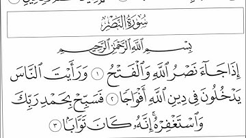 سوره النصر بصوت الشيخ محمد اللحيدان