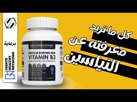 النياسين فيتامين ب3   3