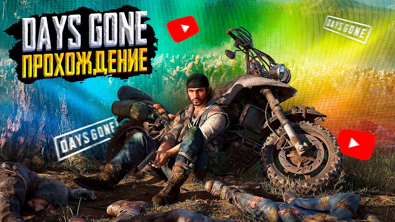 ПРОХОЖДЕНИЕ 3 ️DAYS GONE СТРИМ | ДЕЙС ГОН СТРИМ | ЖИЗНЬ ПОСЛЕ ПРЯМОЙ ...